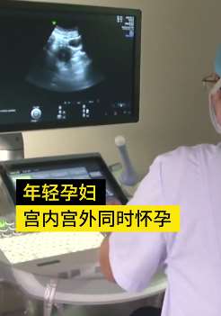 全国罕见！江西一女子宫内与宫外同时怀孕 医生手术"去一保一"！