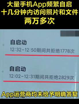 小心被偷窥!手机App频繁自启搜集隐私!