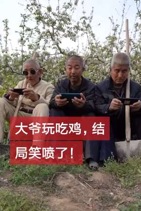 3个大爷玩吃鸡 结局笑喷了!