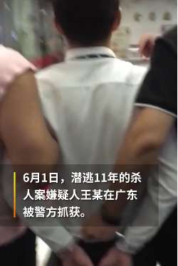 潜逃11年杀人犯落网 2009年伙同他人为老板出气打死人