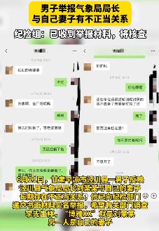 男子举报泾川县气象局局长与自己妻子有不正当关系