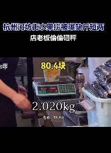 杭州河坊街水果捞被曝缺斤短两 店老板偷偷砸秤