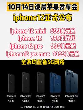 iphone12价格公布 最低一款699美元