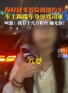 广州一保时捷女车主因变道险撞网约车 下车辱骂对方