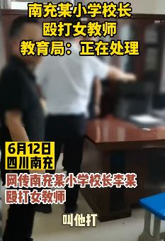 南充一小学校长殴打女教师
