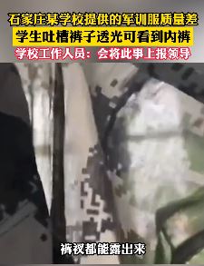 石家庄一学校军训服质量差被学生吐槽:透光能看到内裤