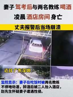 女子驾考后与教练外出喝酒 次日酒店内身亡