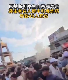 巴基斯坦发生自杀式袭击，一袭击者在人群中引爆炸药导40人死伤
