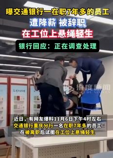 网曝交通银行一员工因遭降薪工位上吊轻生
