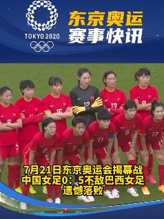 中国女足奥运首秀不敌巴西