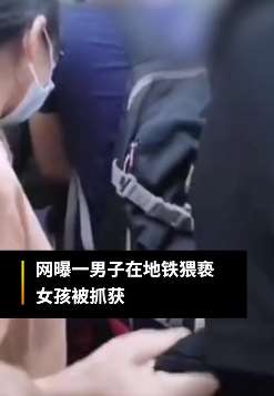 广州一男子地铁上猥亵女孩被抓