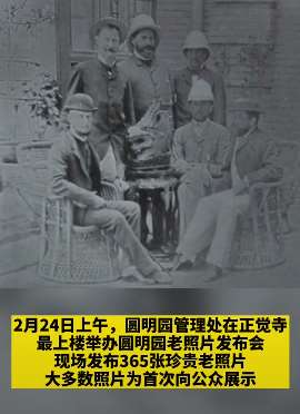 圆明园发布365张珍贵老照片，十二兽首中龙首照片曝光