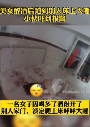 艳福不浅！美女酒后跑别人家床上大睡，小伙吓得赶紧报警！