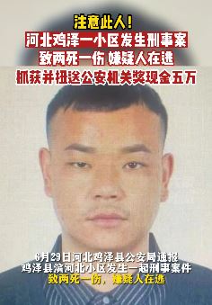 河北鸡泽一男子杀人后潜逃 当地警方：抓获奖励5万元