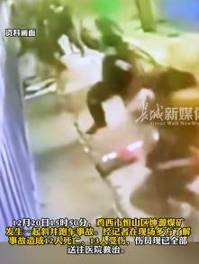 黑龙江鸡西一煤矿发生事故致12死13伤