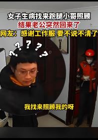 西安一女子生病找跑腿小哥照顾 老公突然回来后有些懵