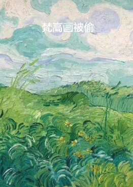 荷兰博物馆一幅梵高的画作被偷