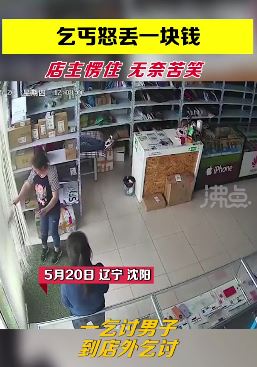 乞丐乞讨到一元钱嫌少当面扔掉