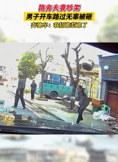 夫妻路边吵架 男子开车恰巧路过无辜被砸