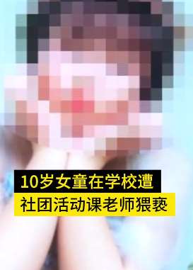 10岁女孩在校遭6旬老师猥亵，涉事老师已被行拘