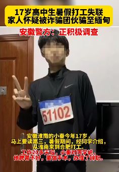 安徽一高中生打工期间失联 家人怀疑被至缅甸