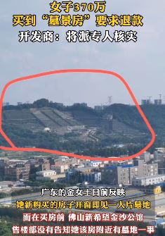 女子花370万买到"墓景房" 开窗即见一片墓地