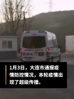 大连本轮疫情现超级传播，1人造成33人感染
