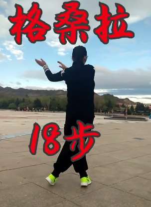 格桑拉18步广场舞教学