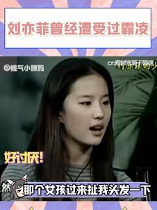 刘亦菲曾经遭受过校园霸凌 小时候太漂亮被同学排挤