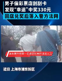 上海一男子偷彩票中奖后去兑奖时被抓