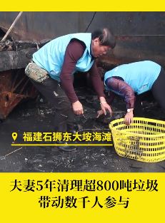 福建一夫妻自发清理海滩垃圾上百吨 望能传递环保意识让更多人参与