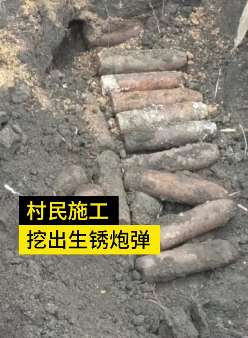 吓人！黑龙江一村民挖出多枚炮弹 侵华日军曾在此驻扎！