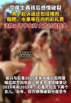 同居生2孩后感情破裂 男方起诉女方返还彩礼