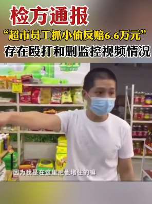 官方通报"抓小偷反赔钱"事件：存在殴打和删监控视频并强迫对方转钱！