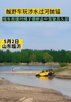 越野车涉水过河抛锚 拖车救援时突发意外