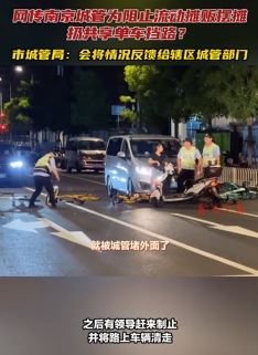 南京城管局回应：为阻止摊贩摆摊 城管扔共享单车挡路