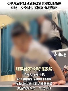 深圳一女子曝在试衣间被3岁男童偷窥