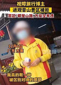 视障旅行博主进观音山景区被拒