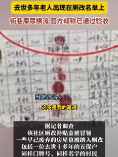 青岛一社区厕改补贴资金被冒领 去世老人出现在厕改名单