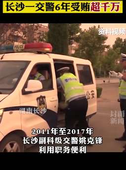 长沙一交警违规销分受贿超千万