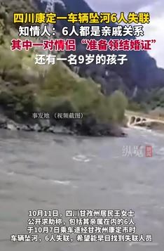 四川康定一车辆坠河6人失联 知情者:6人系亲戚关系