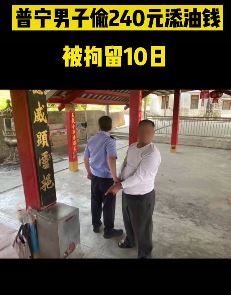 普宁一男子偷老爷宫内240元添油钱被拘