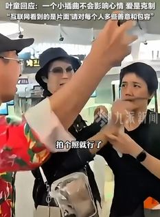 叶童机场拒绝与男子合影后被骂 回应称是一个小插曲不会影响心情