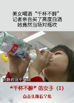 美女自称喝酒可"千杯不醉"  是真是假现场一测