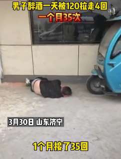 男子醉酒一天被120拉走4回