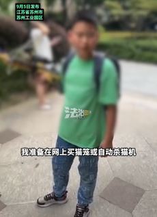 苏州一小孩自曝虐猫爱好 家长称尊重孩子喜好