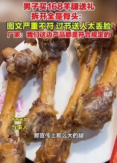 男子168元买羊腿送礼拆开全是骨头 厂家：产品符合规定