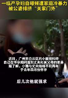 孕妇自曝频遭家庭冷暴力 被公婆排挤"关家门外"