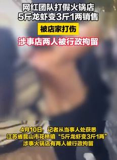网红打假缺斤少两火锅店被店家打伤