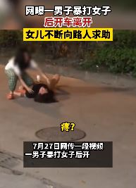 网曝广东一男子暴打女子后开车离开